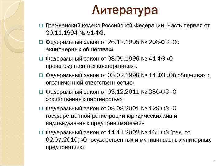     Литература q  Гражданский кодекс Российской Федерации. Часть первая от