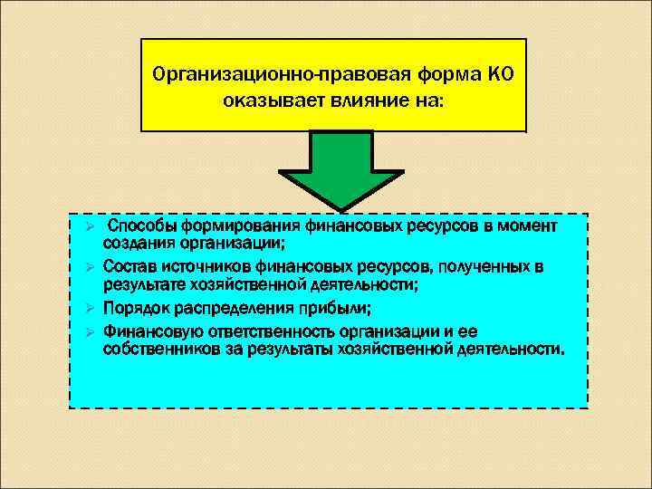   Организационно-правовая форма КО    оказывает влияние на: Ø Способы формирования