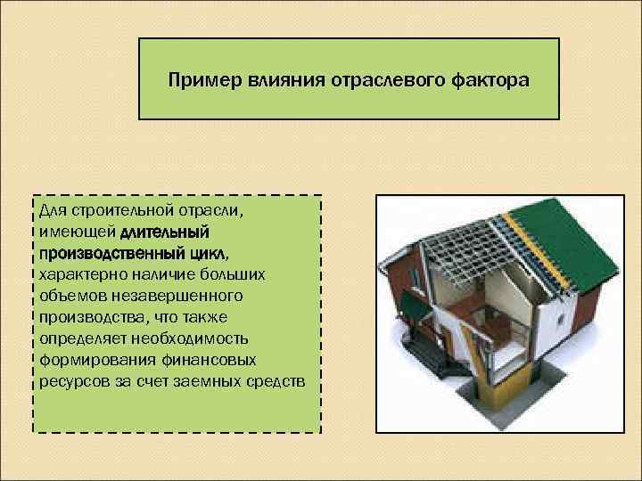     Пример влияния отраслевого фактора Для строительной отрасли, имеющей длительный производственный