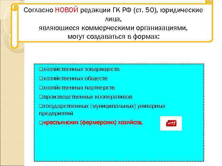 Согласно НОВОЙ редакции ГК РФ (ст. 50), юридические    лица, являющиеся коммерческими