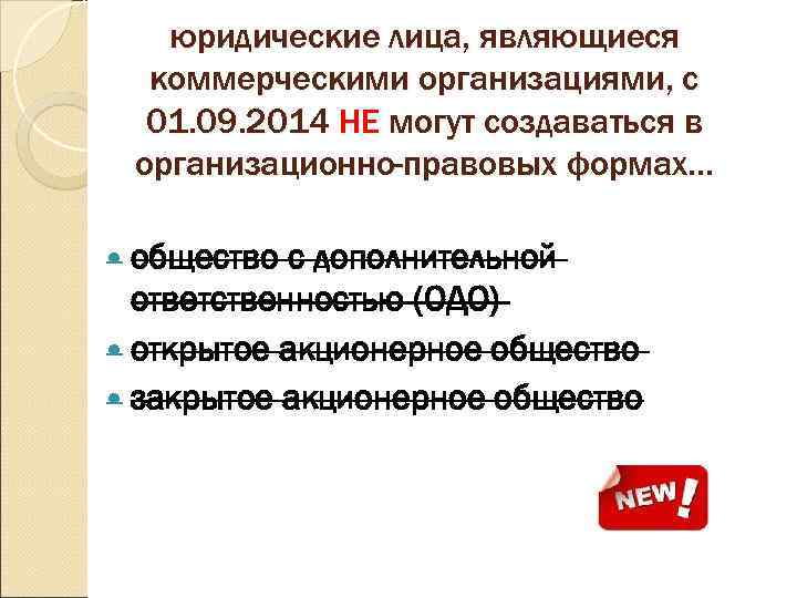   юридические лица, являющиеся  коммерческими организациями, с  01. 09. 2014 НЕ