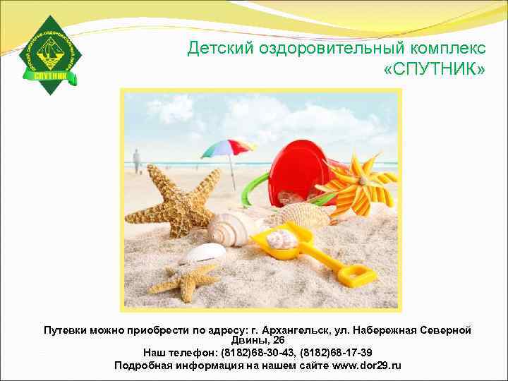      Детский оздоровительный комплекс     «СПУТНИК» Путевки