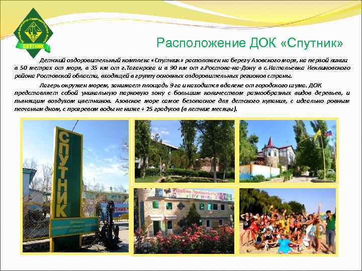     Расположение ДОК «Спутник»   Детский оздоровительный комплекс «Спутник» расположен