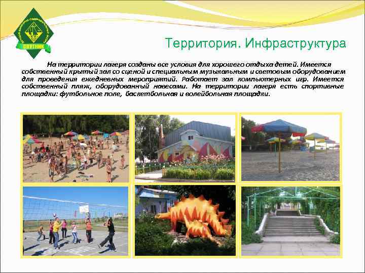       Территория. Инфраструктура  На территории лагеря созданы все