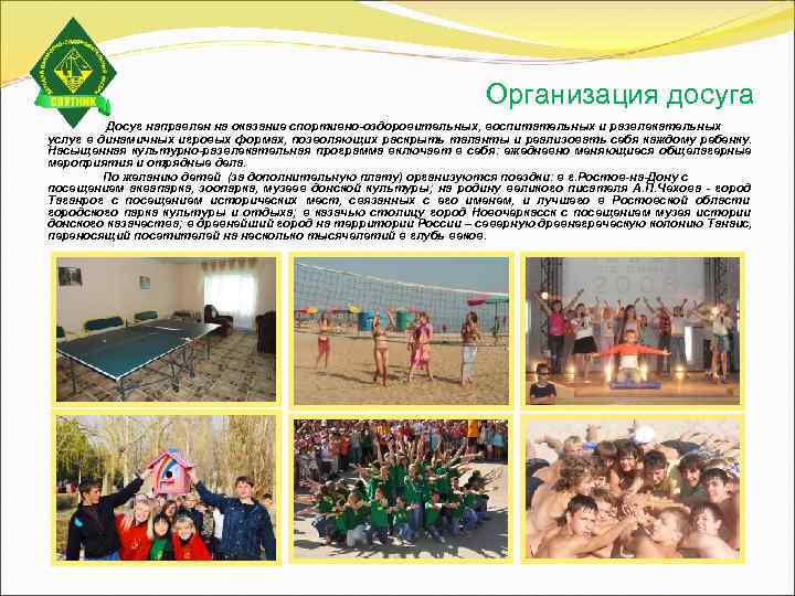       Организация досуга   Досуг направлен на оказание