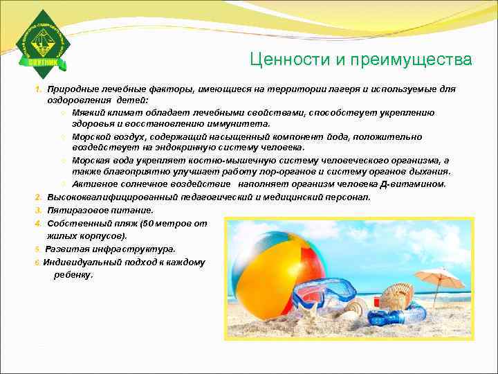        Ценности и преимущества 1. Природные лечебные факторы,