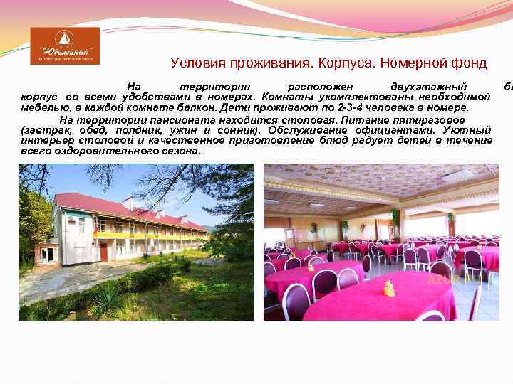      Условия проживания. Корпуса. Номерной фонд    