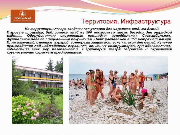     Территория. Инфраструктура  На территории лагеря созданы все условия для