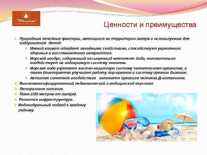        Ценности и преимущества 1. Природные лечебные факторы,