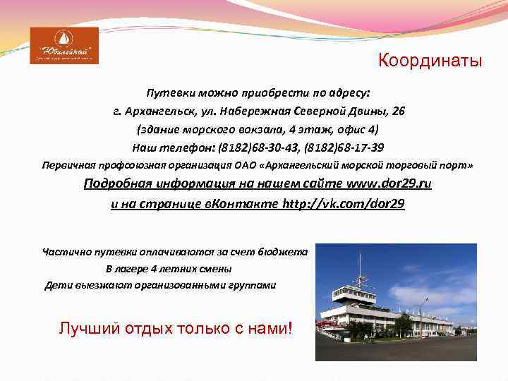       Координаты    Путевки можно приобрести по