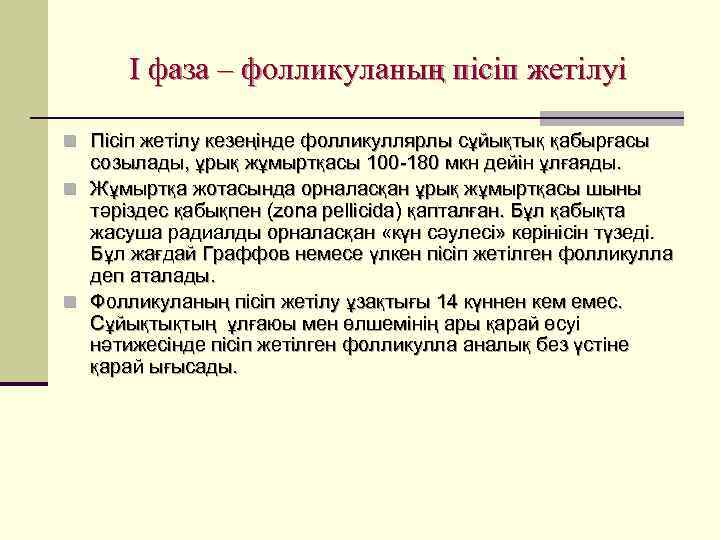  I фаза – фолликуланың пісіп жетілуі n Пісіп жетілу кезеңінде фолликуллярлы сұйықтық қабырғасы