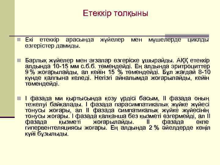     Етеккір толқыны  n Екі етеккір арасында жүйелер мен мүшелерде