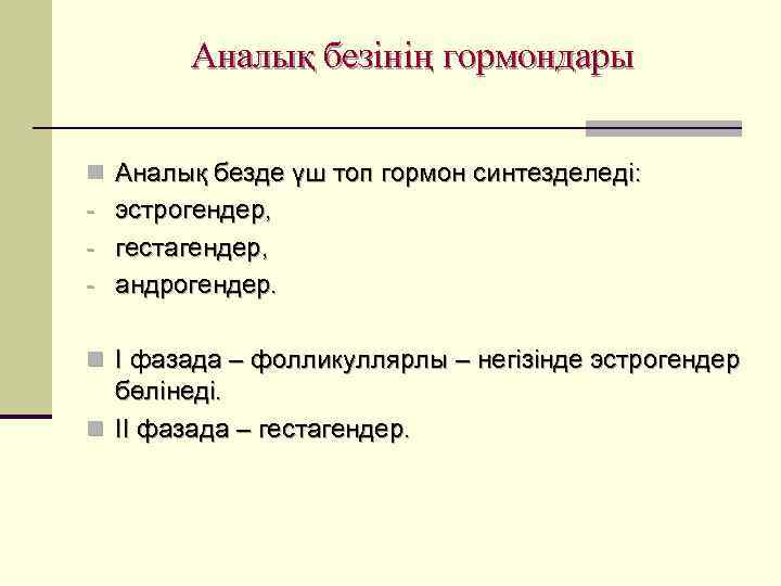   Аналық безінің гормондары  n Аналық безде үш топ гормон синтезделеді: 