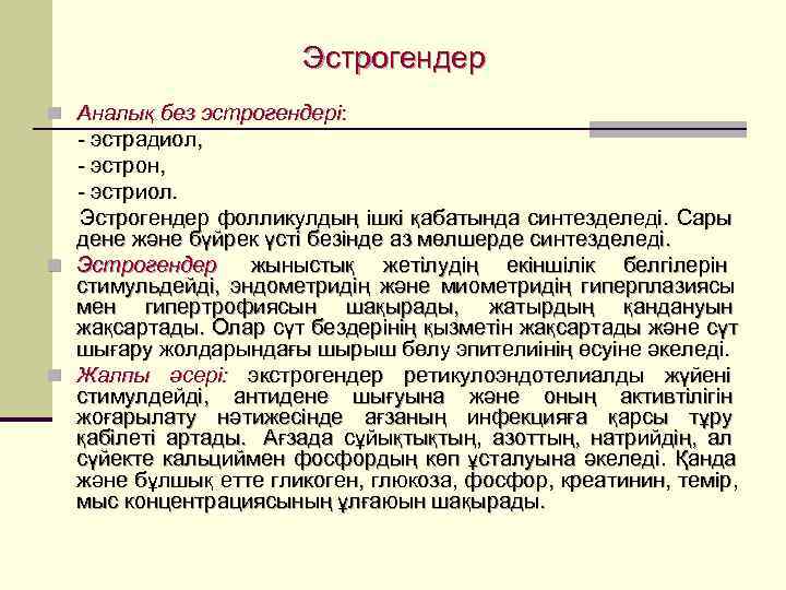       Эстрогендер n Аналық без эстрогендері:  - эстрадиол,