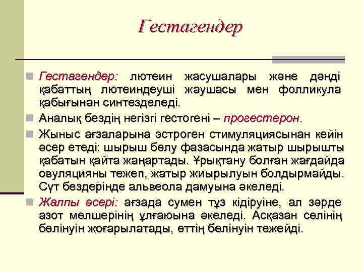    Гестагендер n Гестагендер: лютеин жасушалары және дәнді  қабаттың лютеиндеуші