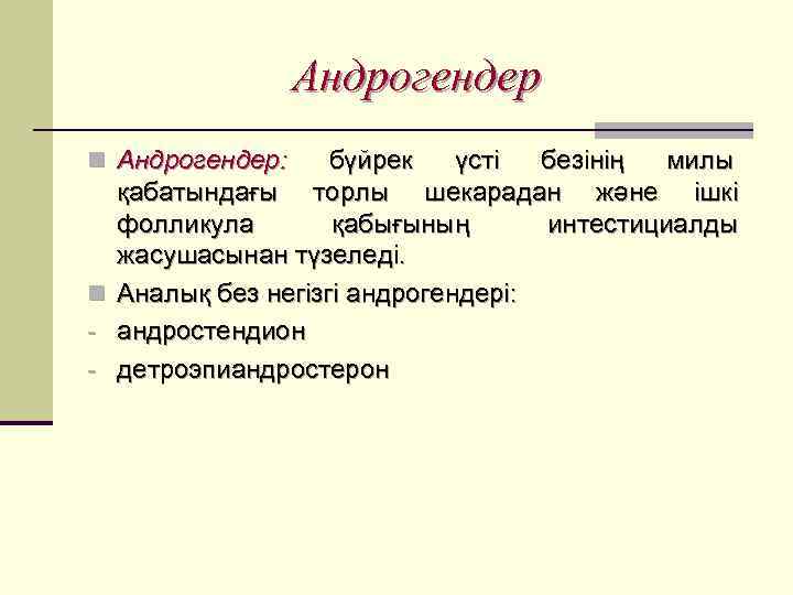    Андрогендер n Андрогендер: бүйрек үсті безінің милы  қабатындағы торлы шекарадан
