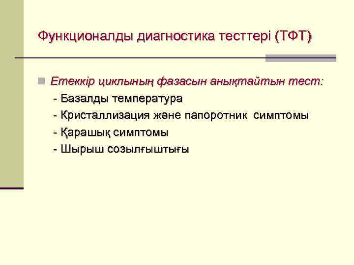 Функционалды диагностика тесттері (ТФТ)  n Етеккір циклының фазасын анықтайтын тест:  - Базалды