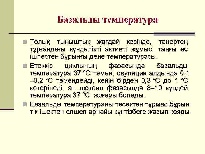   Базальды температура n Толық тыныштық жағдай кезінде,  таңертең  тұрғандағы күнделікті