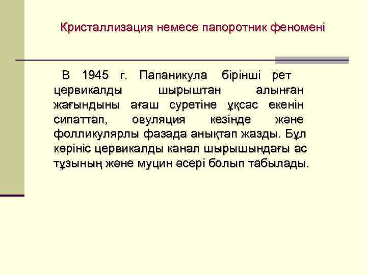  Кристаллизация немесе папоротник феномені  В 1945 г.  Папаникула бірінші рет 