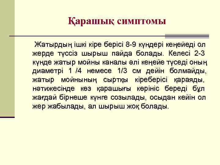    Қарашық симптомы  Жатырдың ішкі кіре берісі 8 -9 күндері кеңейеді