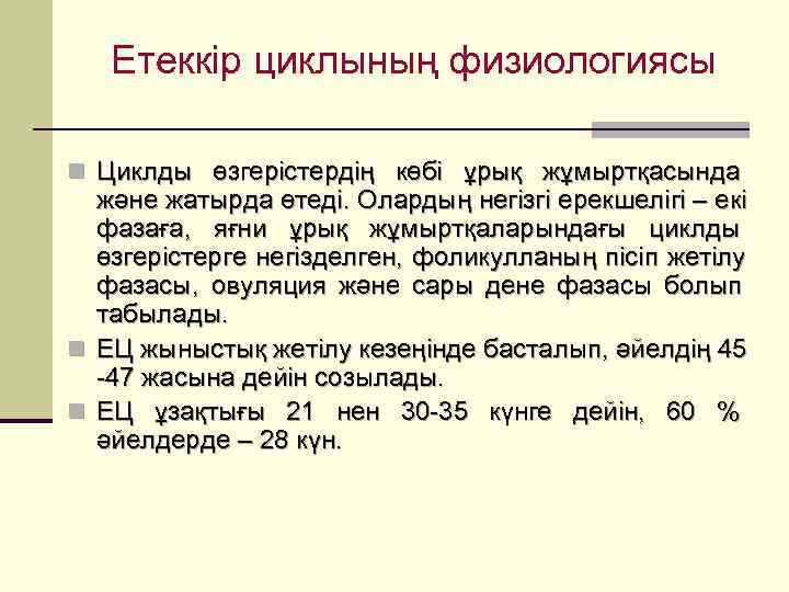   Етеккір циклының физиологиясы n Циклды өзгерістердің көбі ұрық жұмыртқасында  және жатырда
