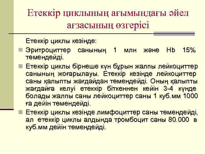   Етеккір циклының ағымындағы әйел   ағзасының өзгерісі  Етеккір циклы кезінде: