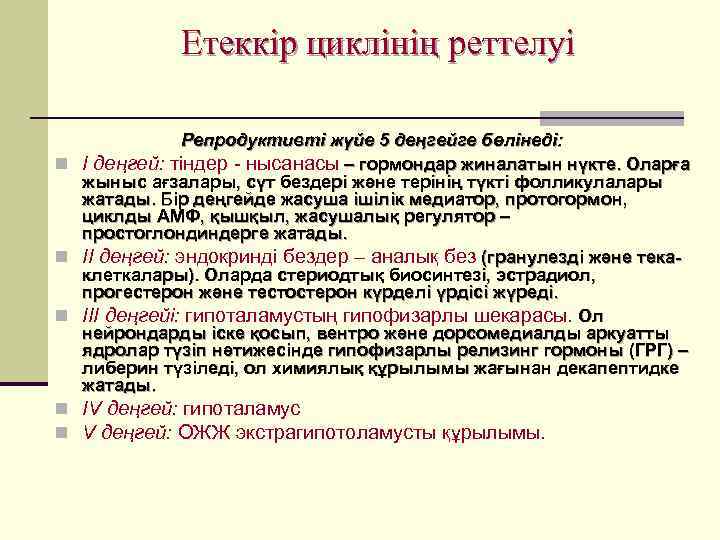    Етеккір циклінің реттелуі    Репродуктивті жүйе 5 деңгейге бөлінеді: