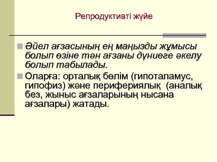   Репродуктивті жүйе  n Әйел ағзасының ең маңызды жұмысы  болып өзіне