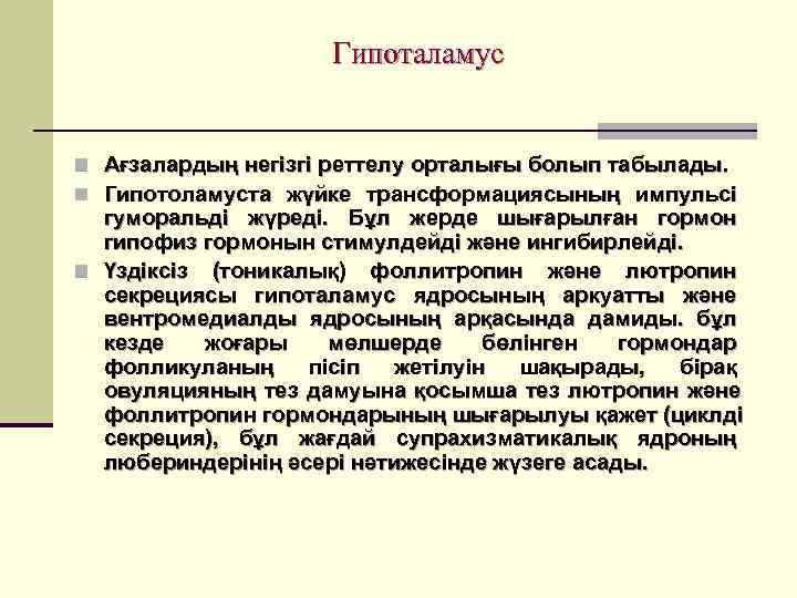      Гипоталамус  n Ағзалардың негізгі реттелу орталығы болып табылады.