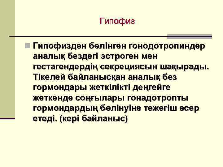     Гипофиз n Гипофизден бөлінген гонодотропиндер аналық бездегі эстроген мен гестагендердің
