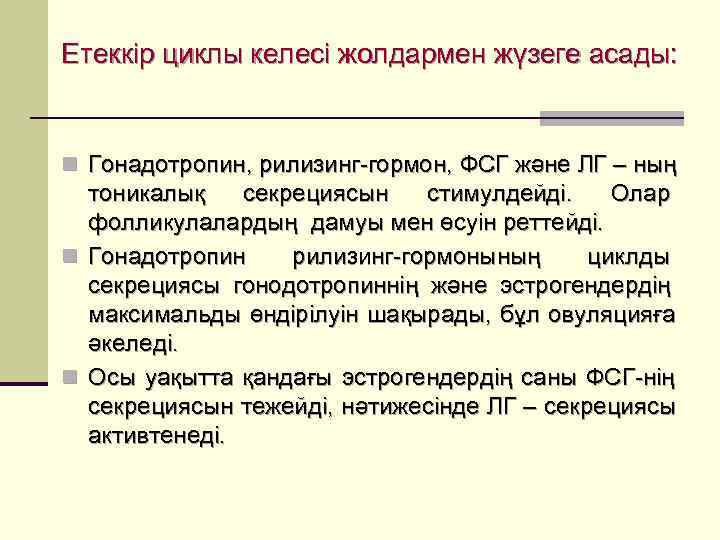 Етеккір циклы келесі жолдармен жүзеге асады:  n Гонадотропин, рилизинг-гормон, ФСГ және ЛГ –