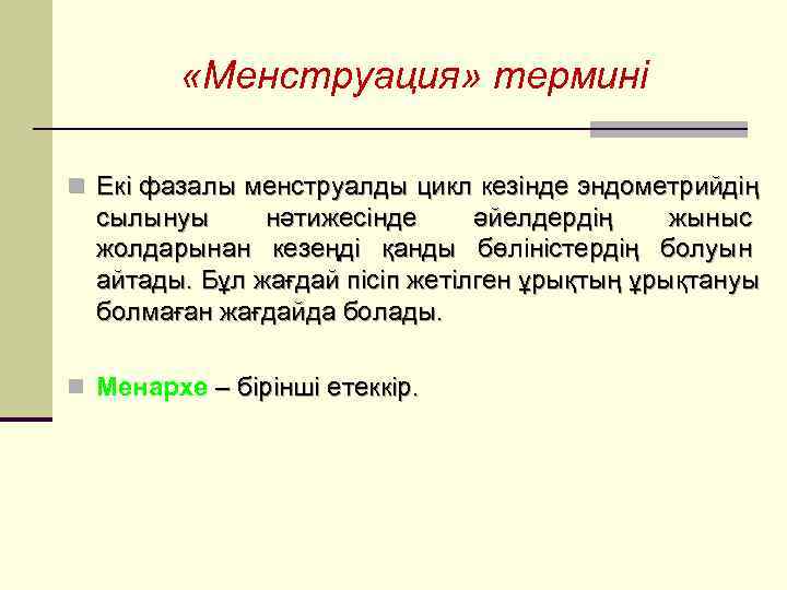    «Менструация» термині n Екі фазалы менструалды цикл кезінде эндометрийдің  сылынуы