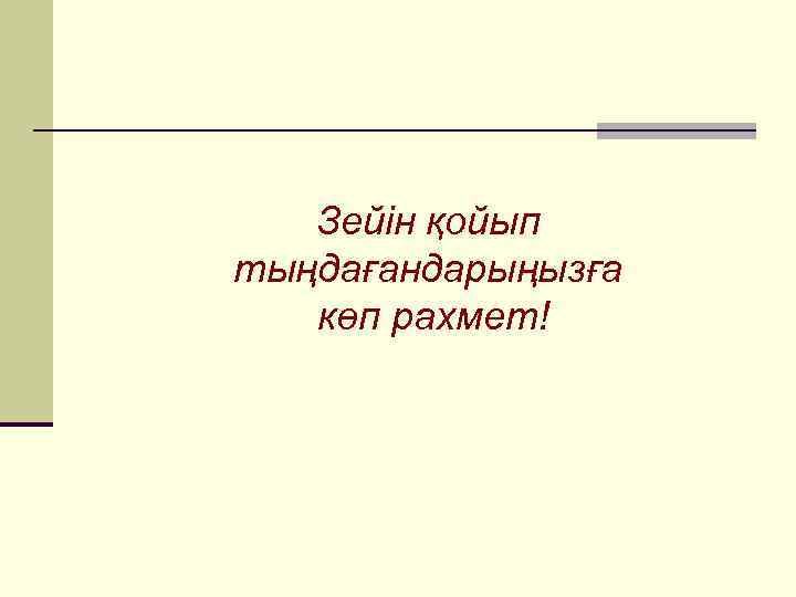   Зейін қойып тыңдағандарыңызға  көп рахмет! 