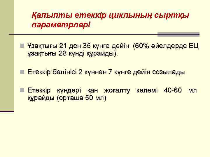   Қалыпты етеккір циклының сыртқы  параметрлері n Ұзақтығы 21 ден 35 күнге