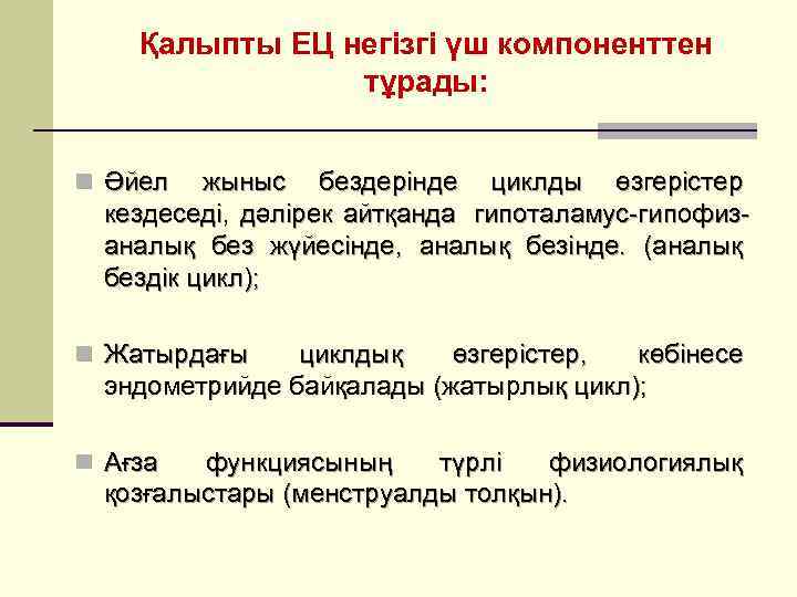  Қалыпты ЕЦ негізгі үш компоненттен   тұрады:  n Әйел 
