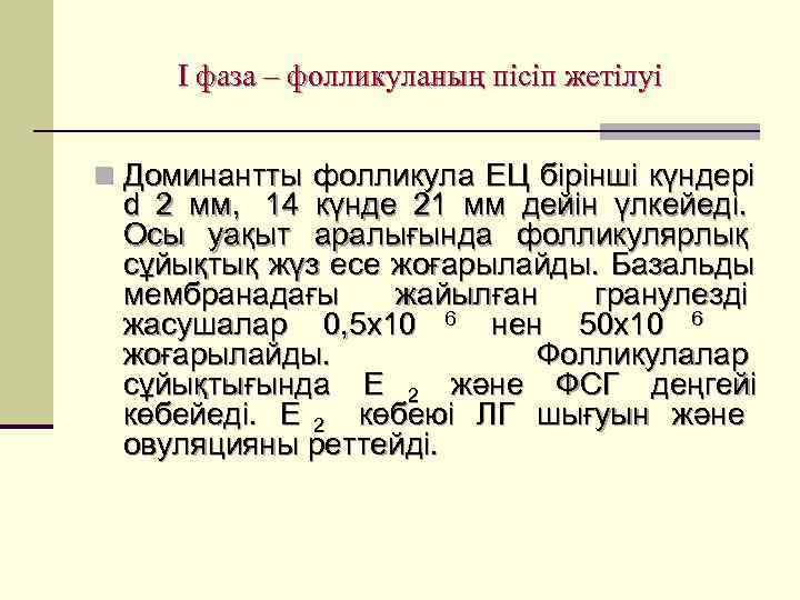  I фаза – фолликуланың пісіп жетілуі  n Доминантты фолликула ЕЦ бірінші күндері