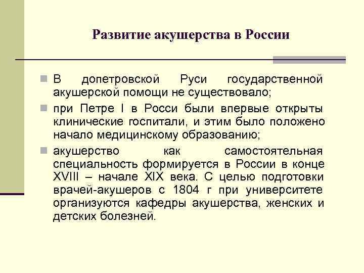 Н развитие. История развития акушерства кратко. Основные этапы развития акушерства в России. История развития акушерства и гинекологии в России. Основные этапы развития акушерства в России кратко.