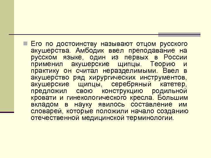 n Его по достоинству называют отцом русского  акушерства. Амбодик ввел преподавание на 