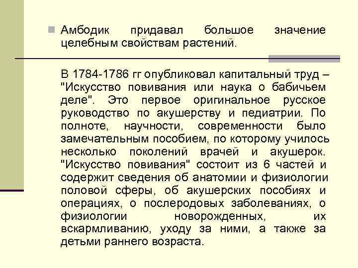 n Амбодик придавал  большое значение целебным свойствам растений.  В 1784 -1786 гг
