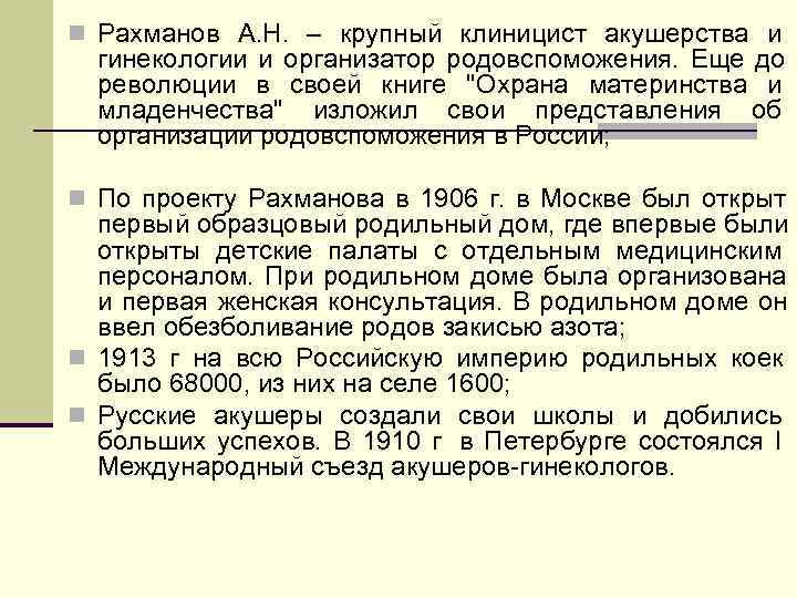 n Рахманов А. Н. – крупный клиницист акушерства и  гинекологии и организатор родовспоможения.
