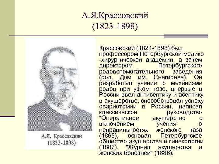 Н развитие. Эдуард-Антон Яковлевич Крассовский. Крассовский Антон Яковлевич. Крассовский Антон Яковлевич акушер. Антон Яковлевич Крассовский (1821-1898) достижения.