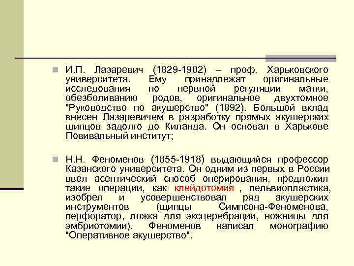 n И. П.  Лазаревич (1829 -1902) – проф. Харьковского  университета.  Ему