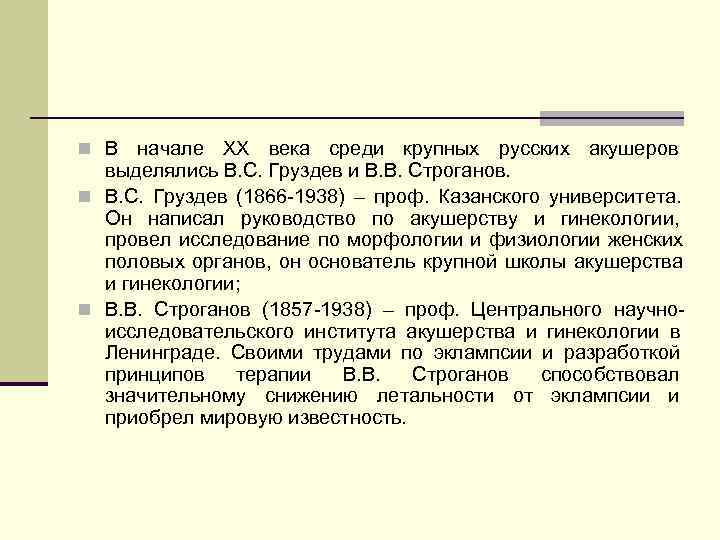 n В  начале XX века среди крупных русских акушеров  выделялись В. С.