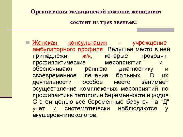  Организация медицинской помощи женщинам   состоит из трех звеньев:  n Женская