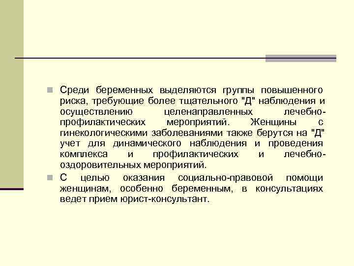 n Среди беременных выделяются группы повышенного  риска, требующие более тщательного 