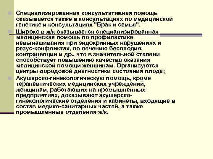 n Специализированная консультативная помощь  оказывается также в консультациях по медицинской  генетике и