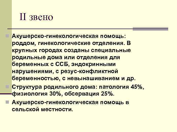   II звено n Акушерско-гинекологическая помощь:  роддом, гинекологические отделения. В  крупных