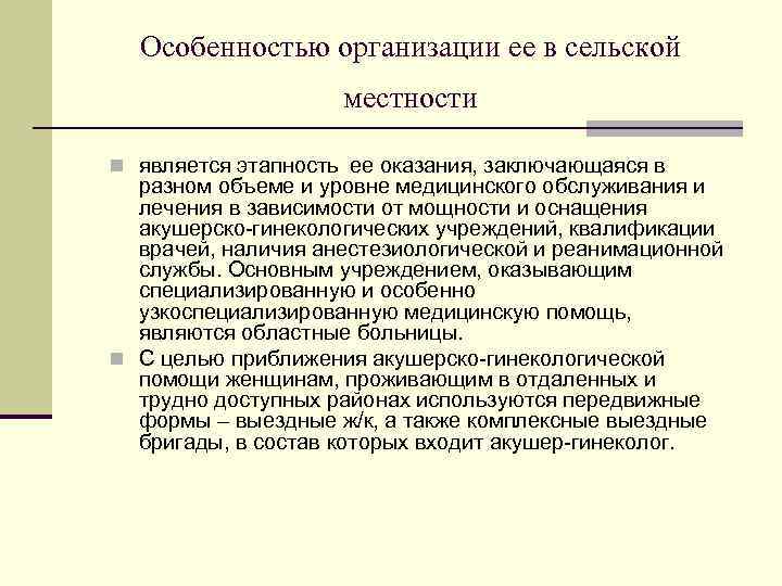  Особенностью организации ее в сельской     местности n является этапность