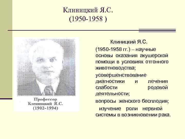 Клиницкий Я. С.  (1950 -1958 )   Клиницкий Я. С.  (1950