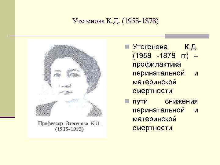 Утегенова К. Д. (1958 -1878)   n Утегенова  К. Д.  